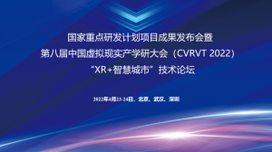 虛擬現(xiàn)實賦能新型智慧城市，三項國家重點研發(fā)計劃項目成果重磅發(fā)布